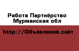 Работа Партнёрство. Мурманская обл.